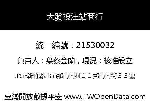 大發投注站商行