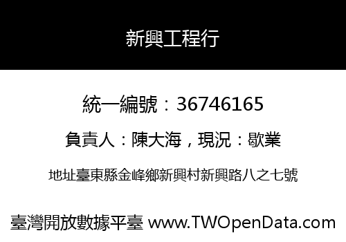 新興工程行