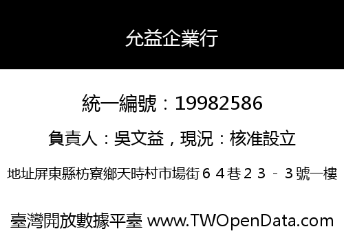 允益企業行