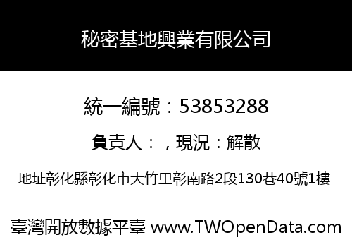 秘密基地興業有限公司