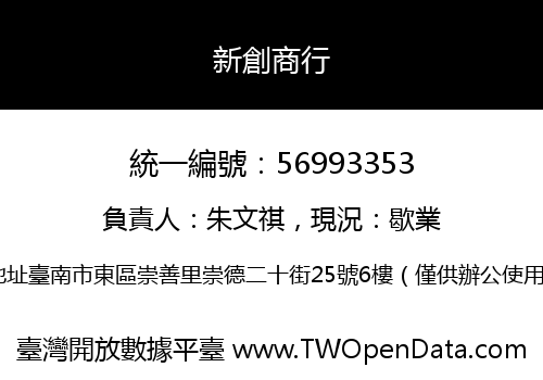 新創商行
