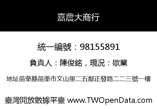 嘉農大商行