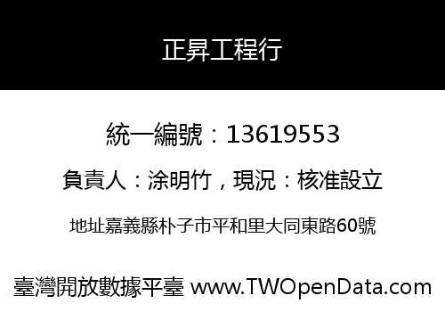 正昇工程行