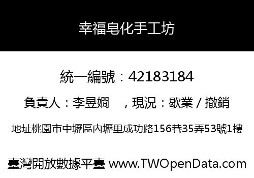 幸福皂化手工坊
