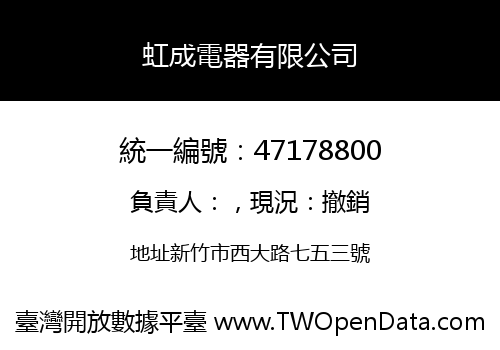 虹成電器有限公司