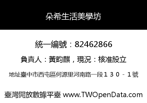 朵希生活美學坊