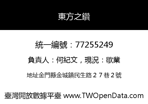 東方之鑽