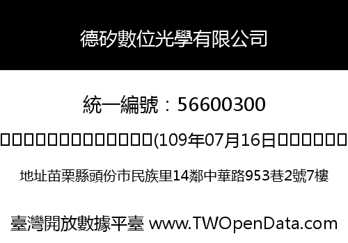 德矽數位光學有限公司