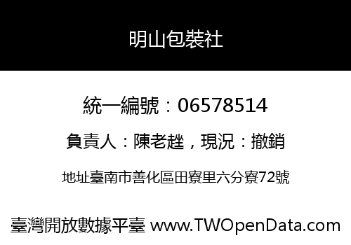 明山包裝社