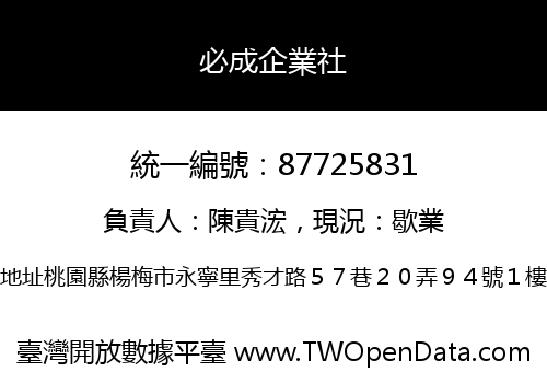 必成企業社