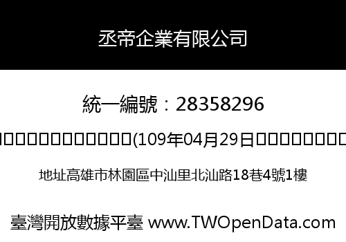 丞帝企業有限公司