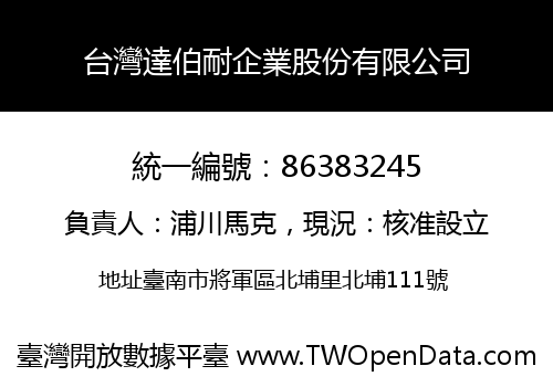 台灣達伯耐企業股份有限公司