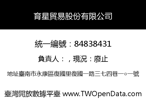 育星貿易股份有限公司