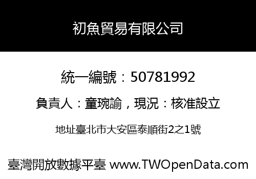 初魚貿易有限公司