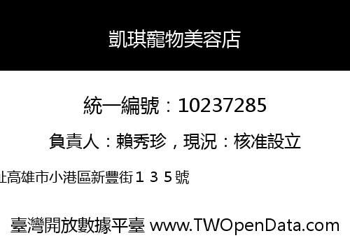 凱琪寵物美容店