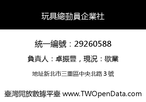 玩具總動員企業社