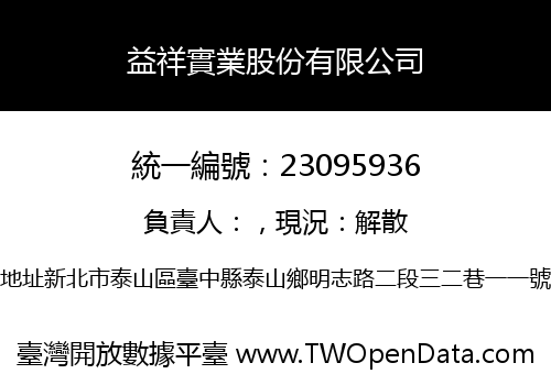 益祥實業股份有限公司