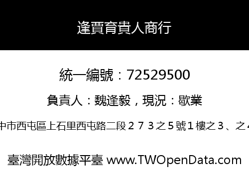 逢賈育貴人商行