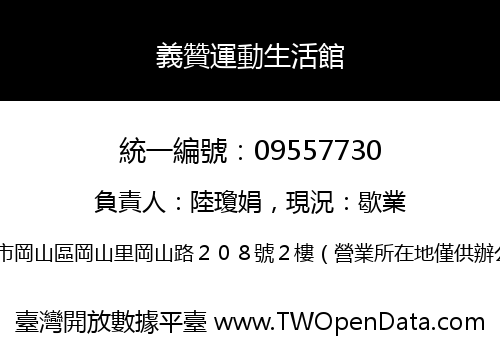 義贊運動生活館