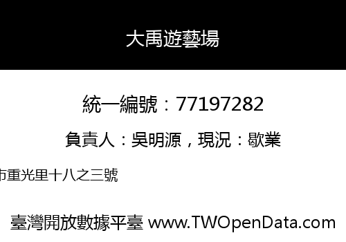 大禹遊藝場