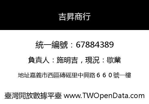 吉昇商行