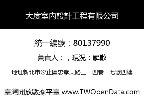 大度室內設計工程有限公司