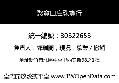 聚寶山庄珠寶行