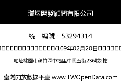 瑞煜開發顧問有限公司