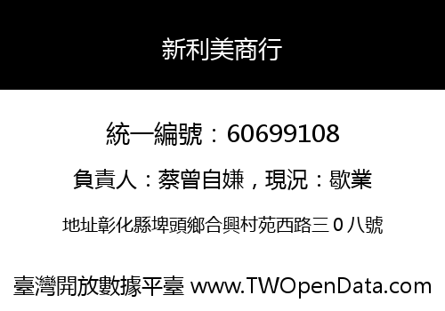新利美商行
