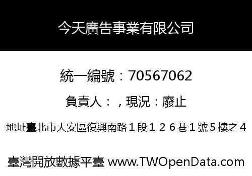 今天廣告事業有限公司