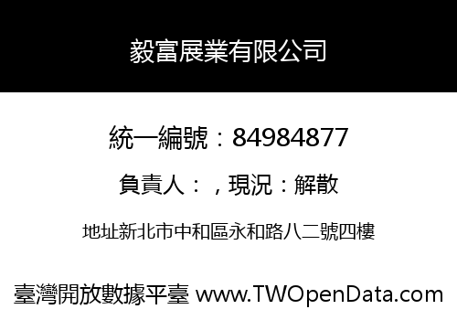 毅富展業有限公司