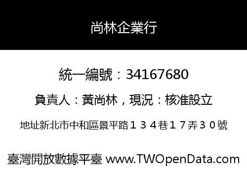 尚林企業行