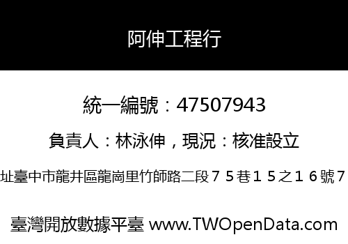 阿伸工程行