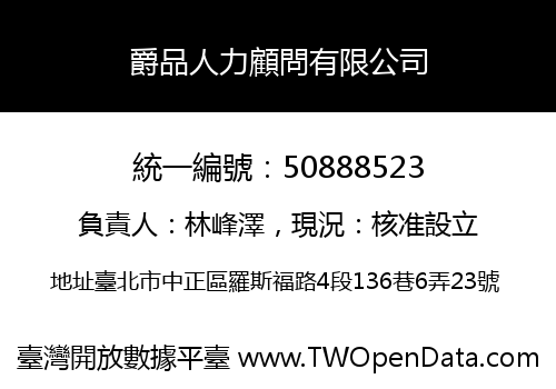 爵品人力顧問有限公司