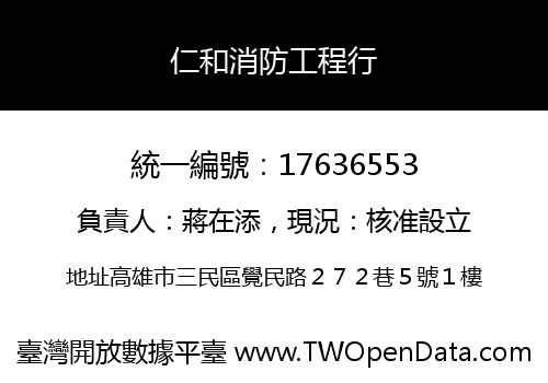 仁和消防工程行