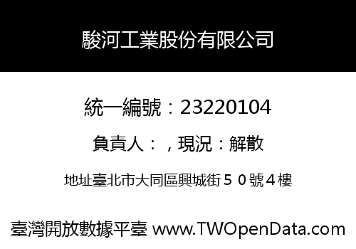 駿河工業股份有限公司