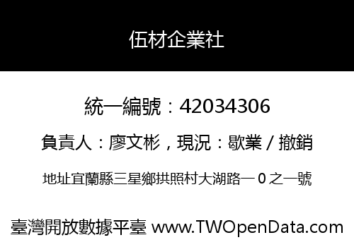 伍材企業社
