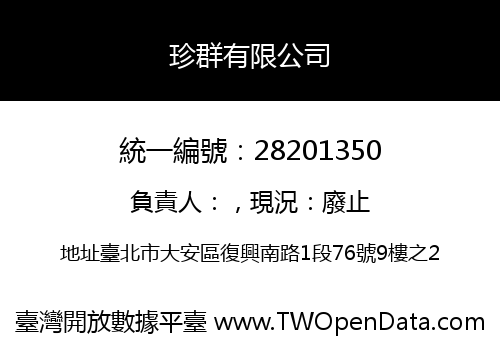 珍群有限公司