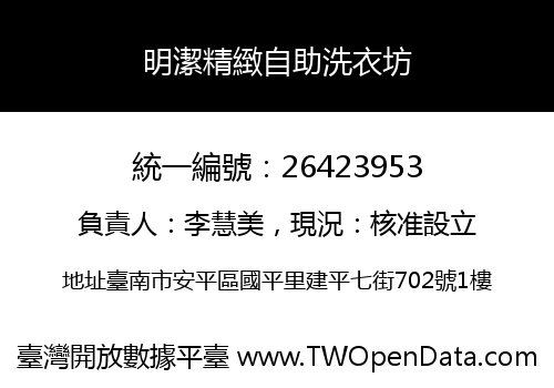 明潔精緻自助洗衣坊