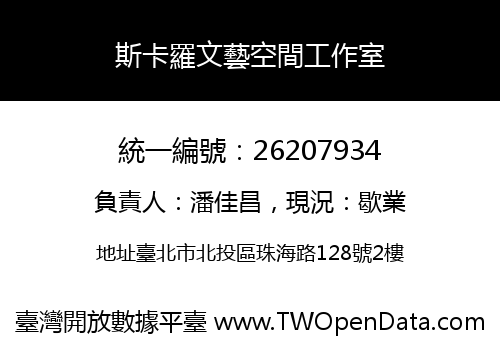 斯卡羅文藝空間工作室