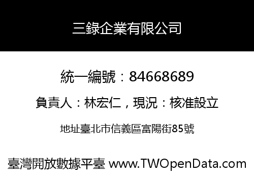 三錄企業有限公司