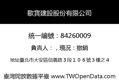 歌寶建設股份有限公司