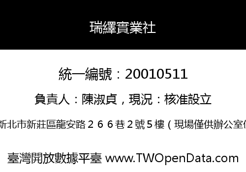 瑞繹實業社