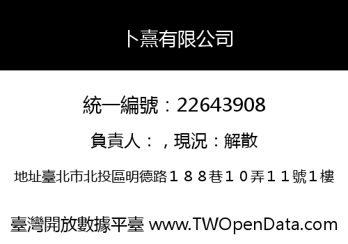 卜熹有限公司