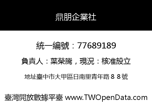 鼎朋企業社
