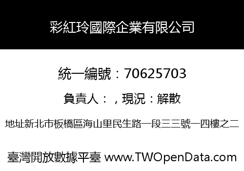 彩紅玲國際企業有限公司