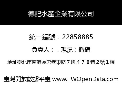 德記水產企業有限公司