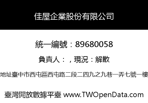 佳屋企業股份有限公司