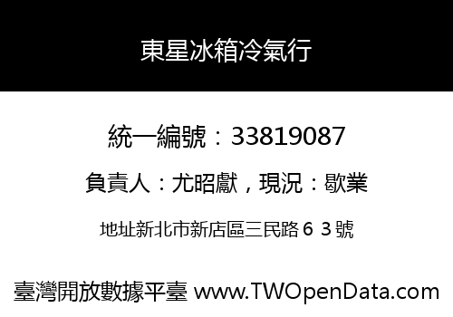東星冰箱冷氣行