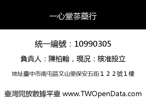 一心堂蔘藥行